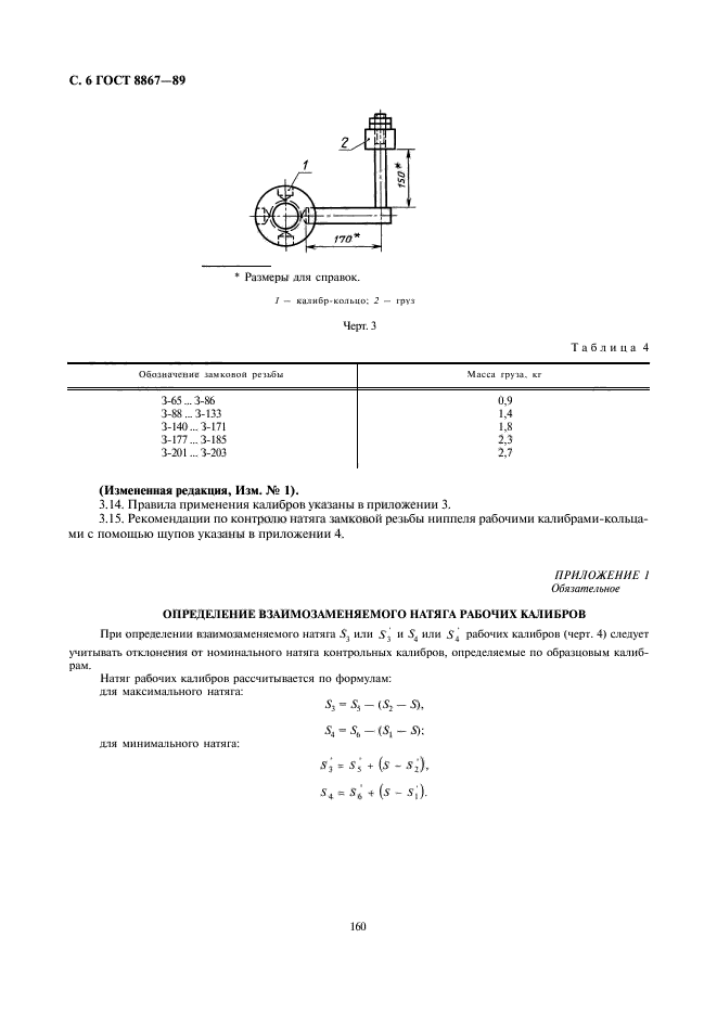 ГОСТ 8867-89,  6.