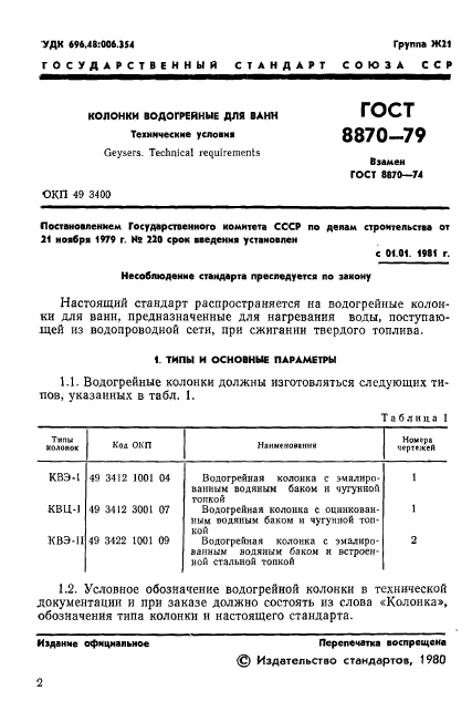 ГОСТ 8870-79,  3.