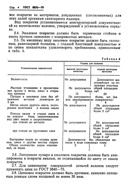 ГОСТ 8870-79,  6.