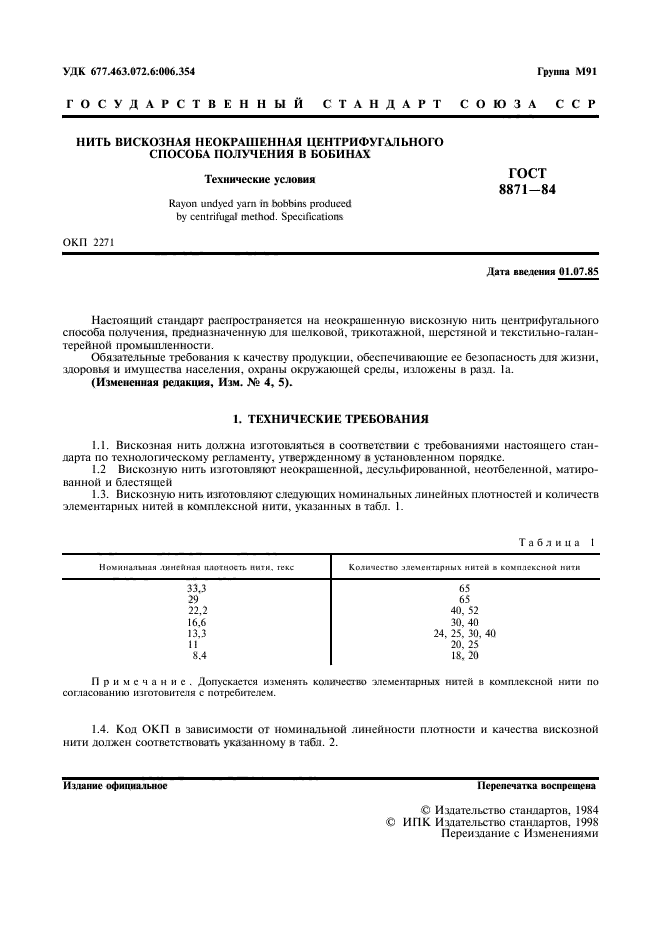 ГОСТ 8871-84,  3.