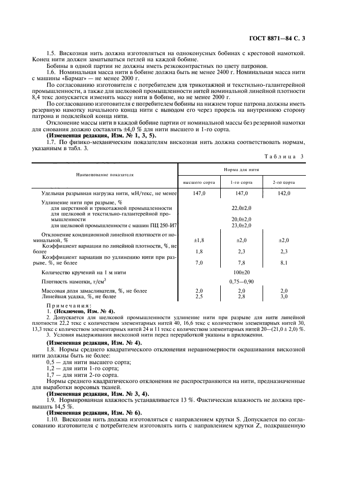 ГОСТ 8871-84,  5.