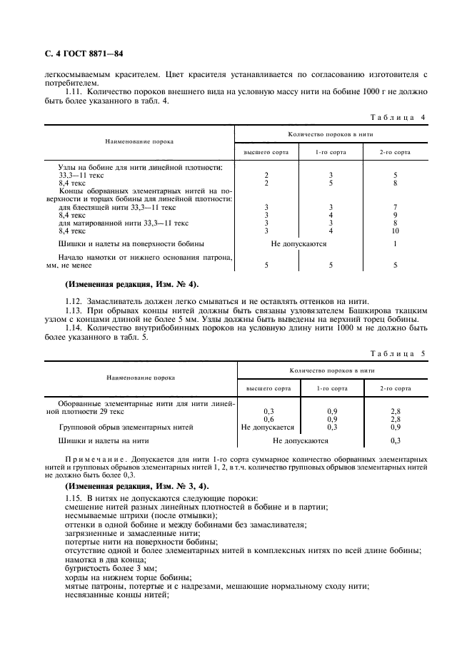 ГОСТ 8871-84,  6.