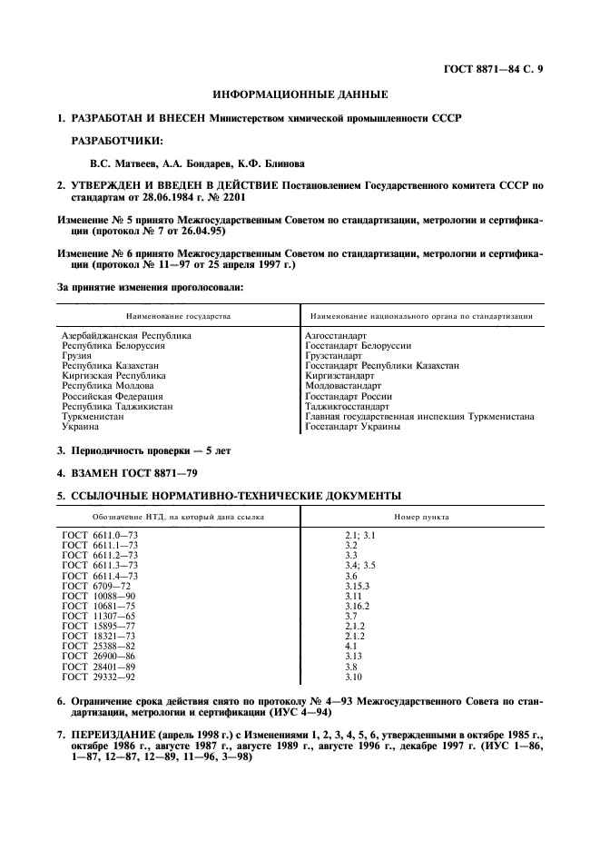 ГОСТ 8871-84,  11.