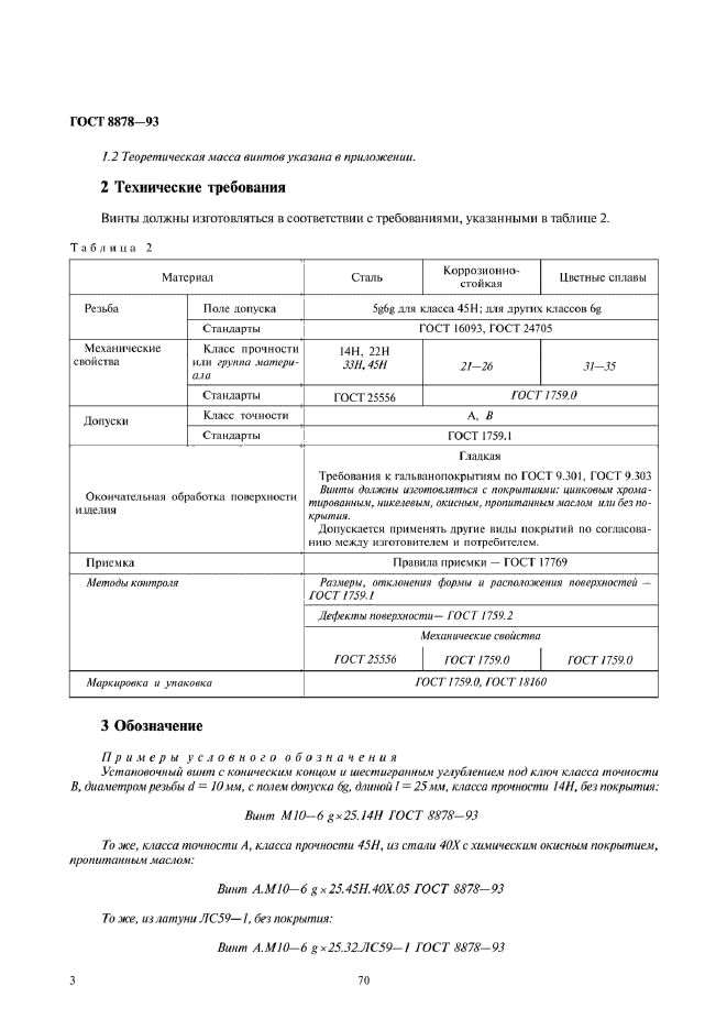 ГОСТ 8878-93,  5.