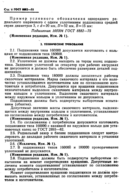 ГОСТ 8882-75,  7.