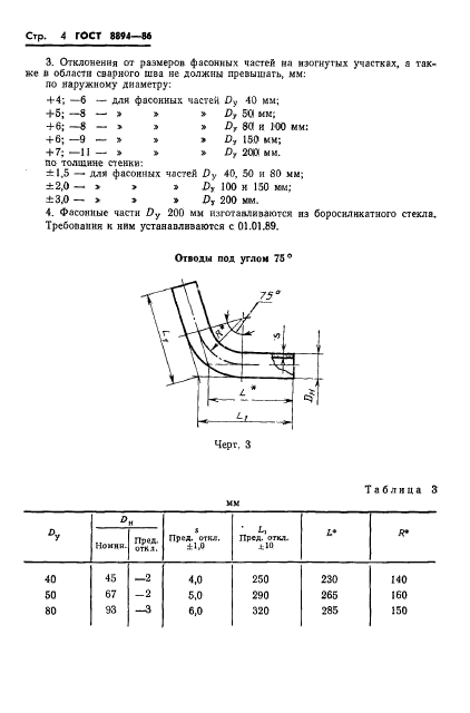 ГОСТ 8894-86,  6.