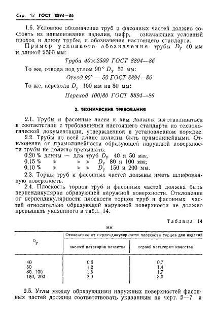 ГОСТ 8894-86,  14.