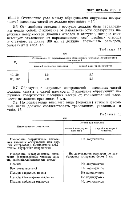 ГОСТ 8894-86,  15.