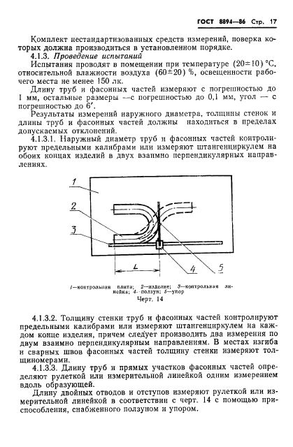 ГОСТ 8894-86,  19.