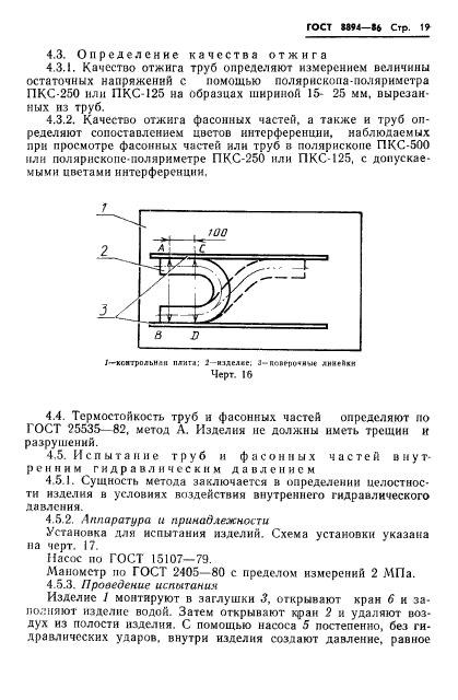 ГОСТ 8894-86,  21.