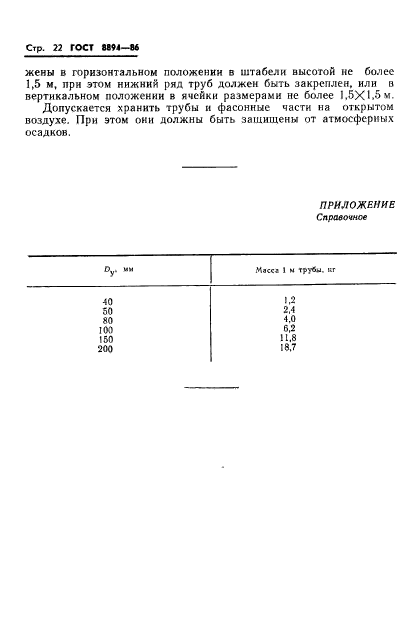 ГОСТ 8894-86,  24.