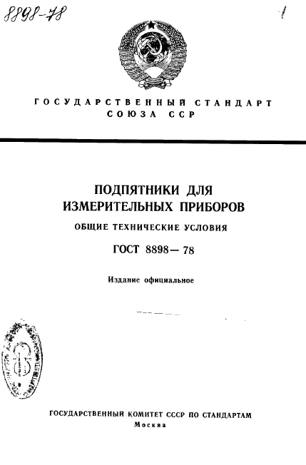 ГОСТ 8898-78,  1.