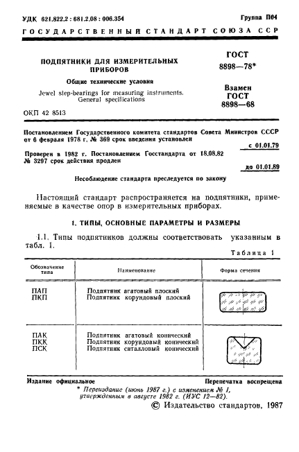 ГОСТ 8898-78,  2.