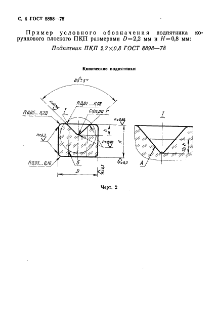 ГОСТ 8898-78,  5.