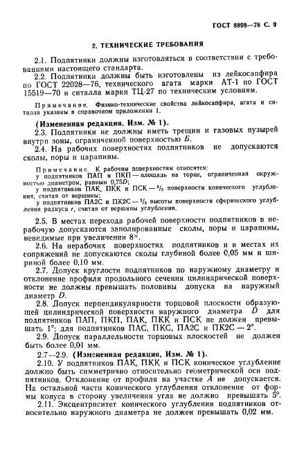 ГОСТ 8898-78,  10.