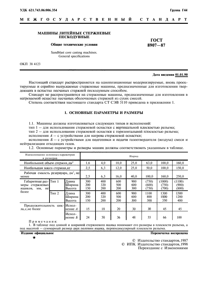 ГОСТ 8907-87,  2.