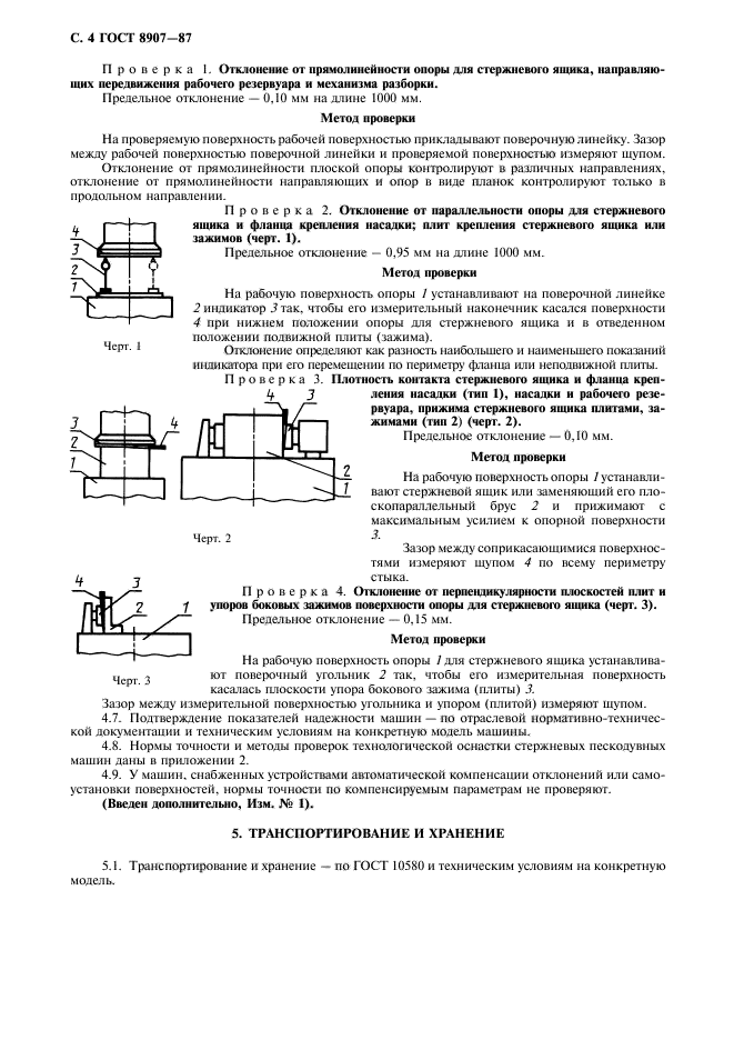 ГОСТ 8907-87,  5.