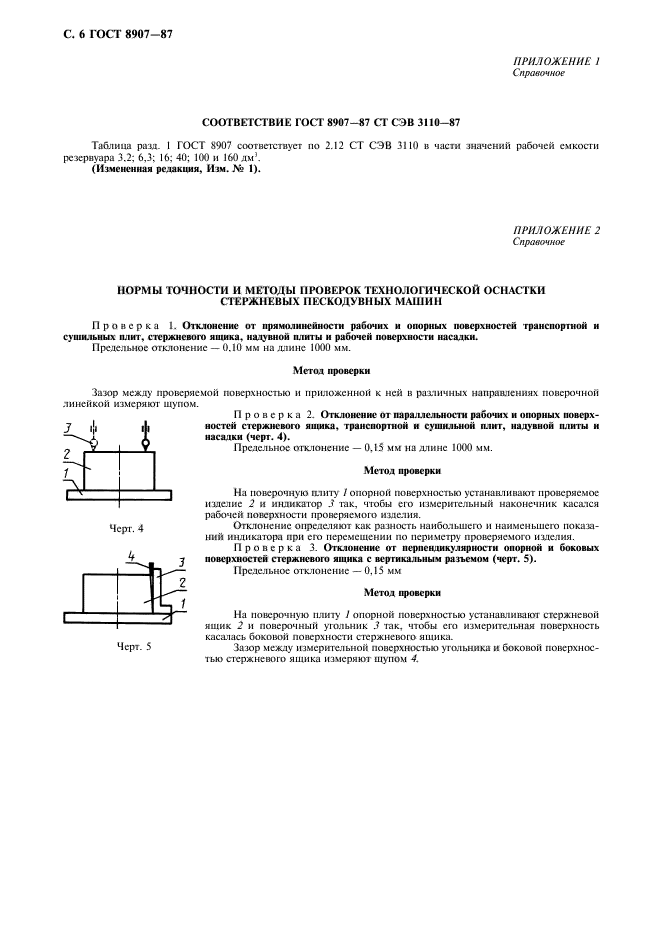 ГОСТ 8907-87,  7.