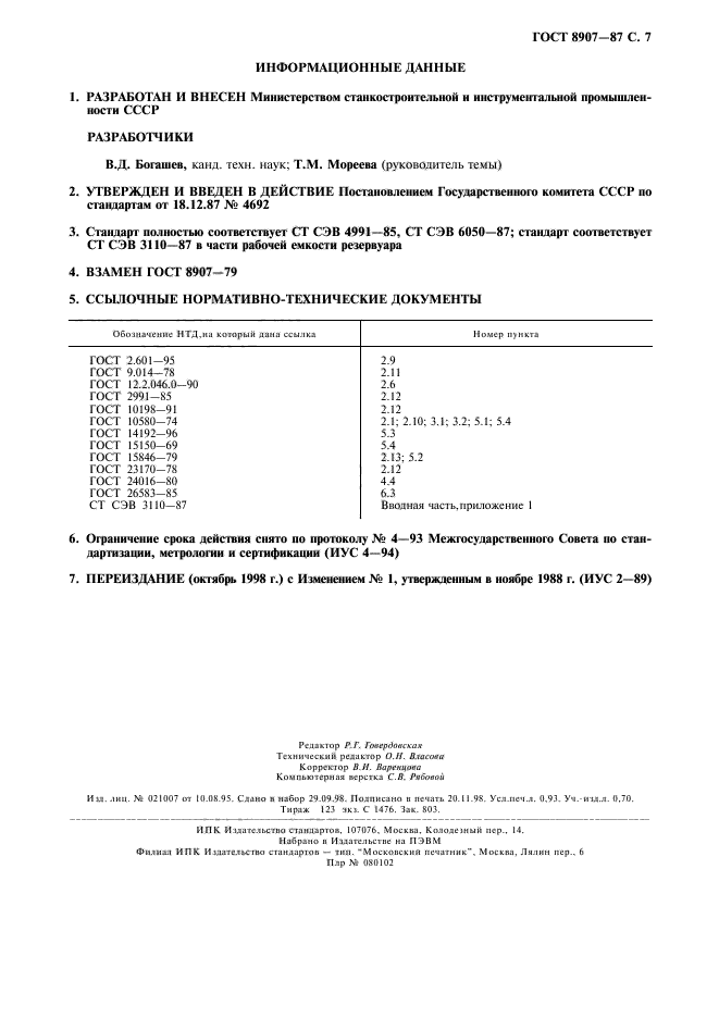 ГОСТ 8907-87,  8.