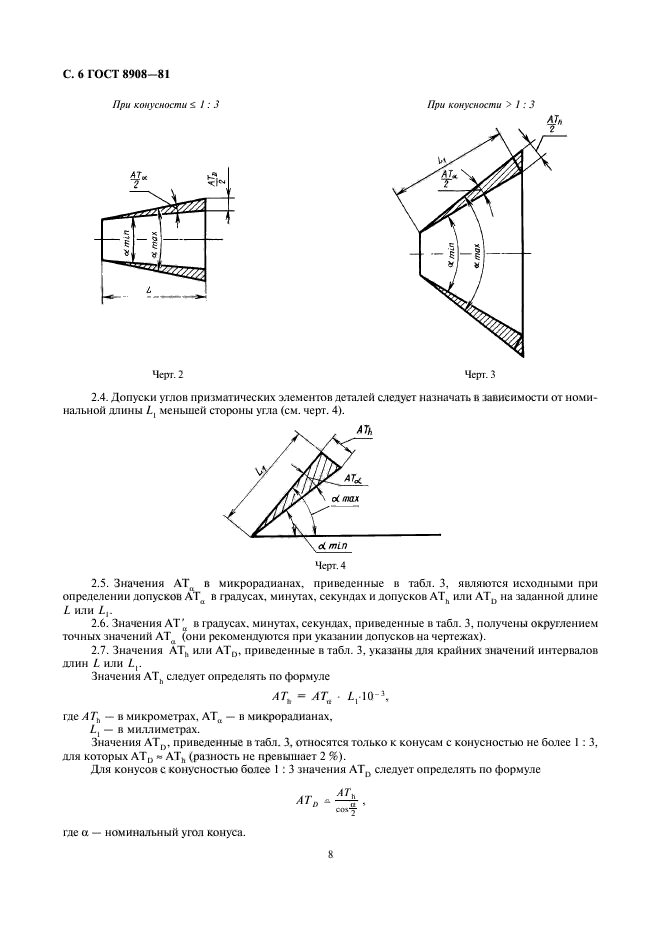 ГОСТ 8908-81,  8.