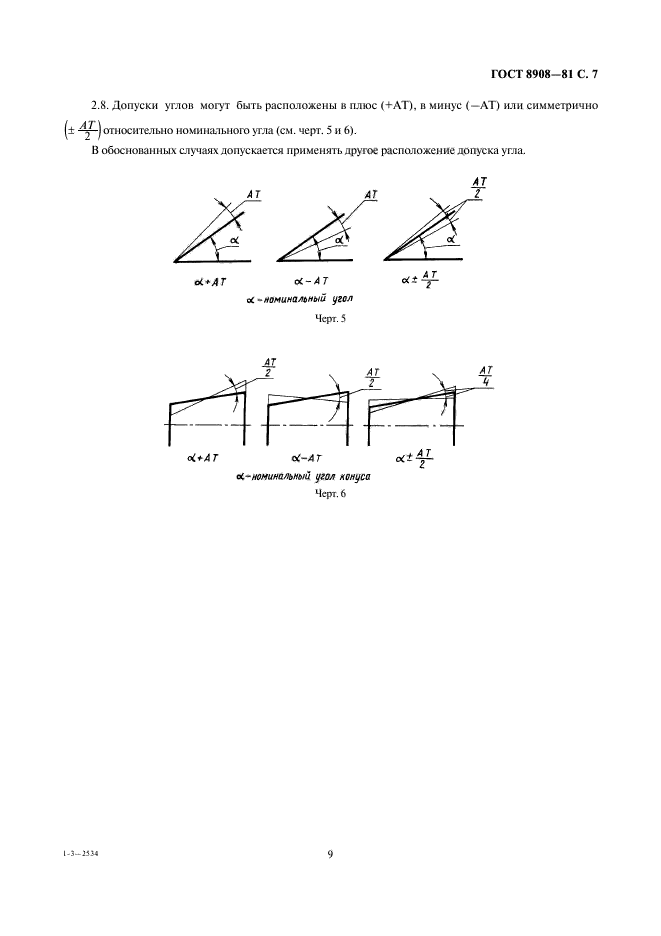ГОСТ 8908-81,  9.