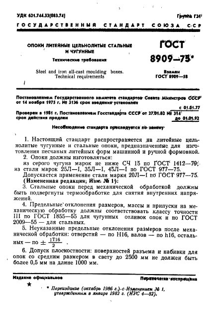 ГОСТ 8909-75,  2.