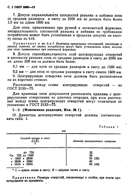 ГОСТ 8909-75,  3.