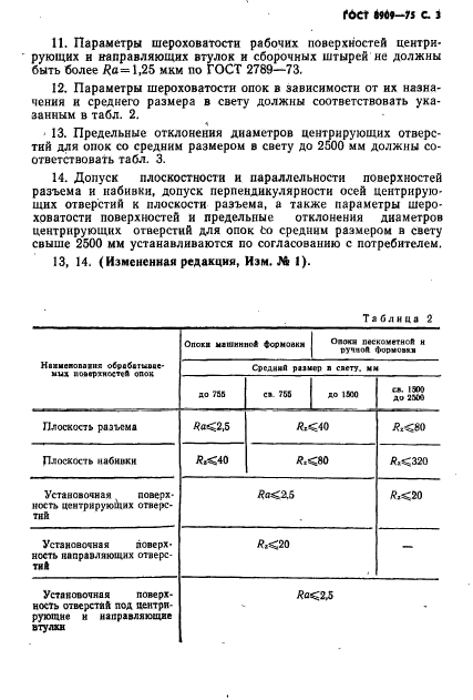 ГОСТ 8909-75,  4.