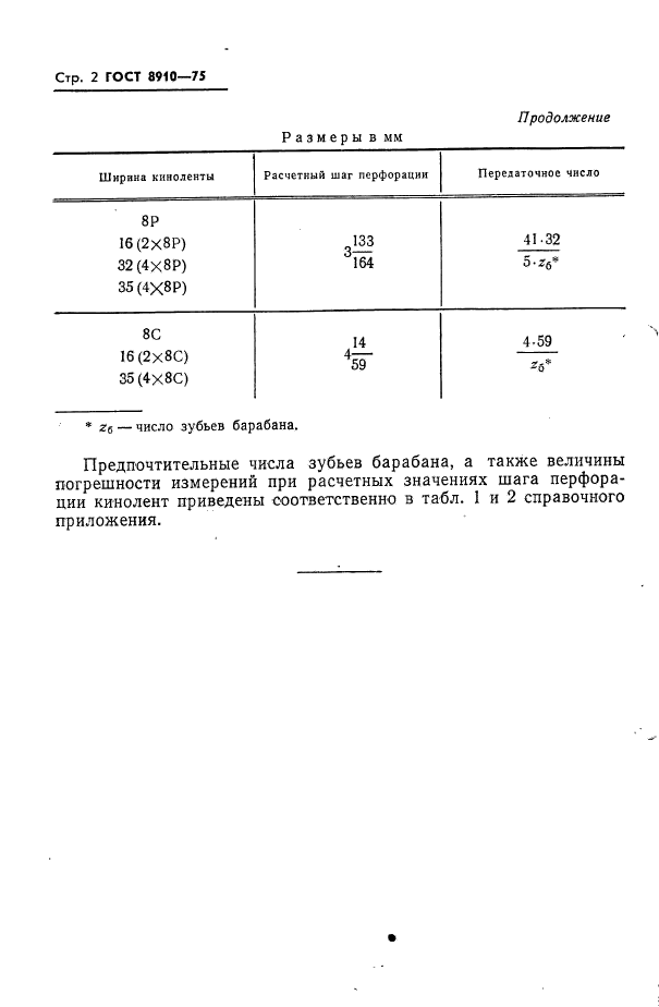 ГОСТ 8910-75,  4.