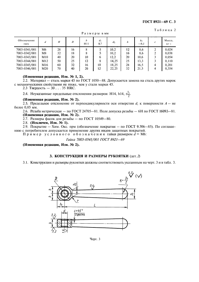 ГОСТ 8921-69,  4.