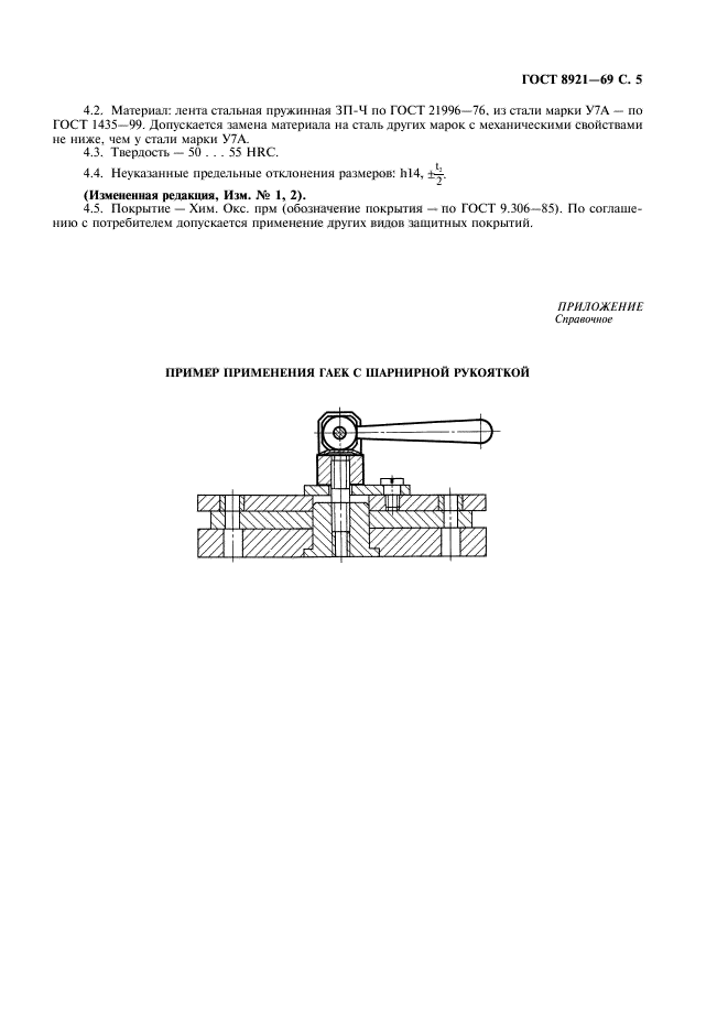 ГОСТ 8921-69,  6.