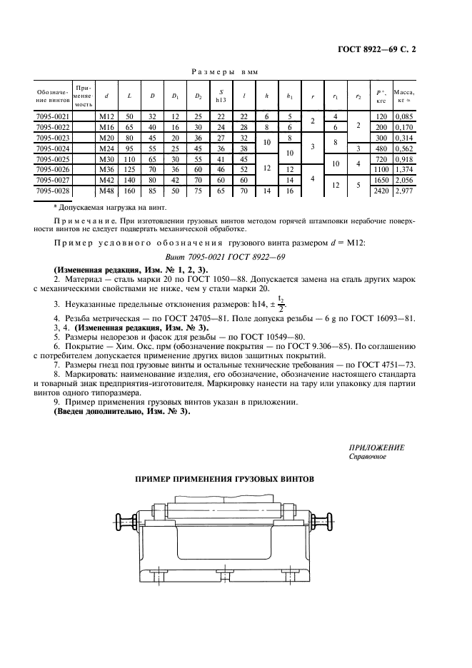 ГОСТ 8922-69,  3.