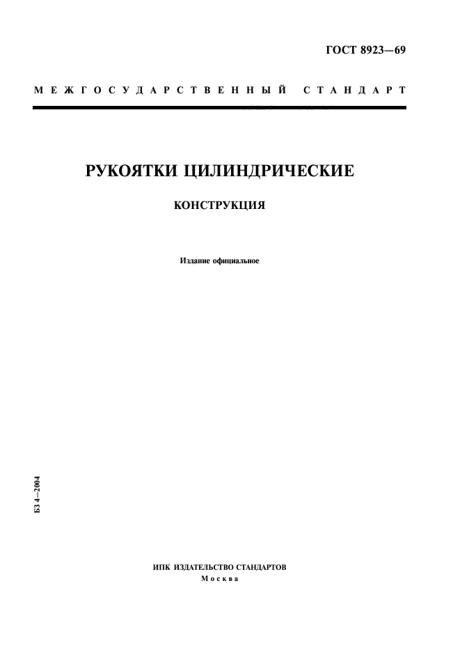 ГОСТ 8923-69,  1.