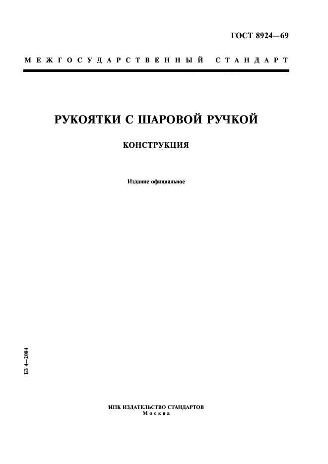 ГОСТ 8924-69,  1.