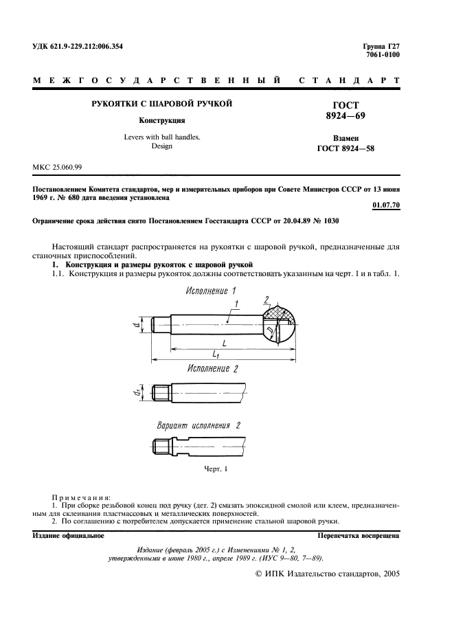 ГОСТ 8924-69,  2.