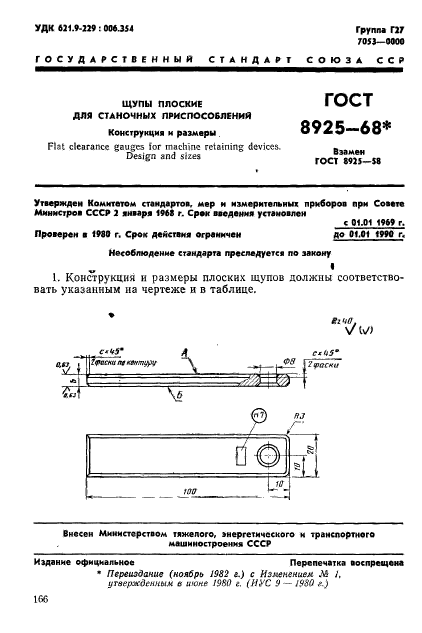 ГОСТ 8925-68,  1.