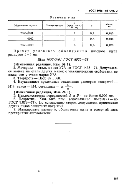 ГОСТ 8925-68,  2.