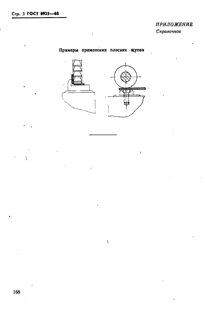 ГОСТ 8925-68,  3.