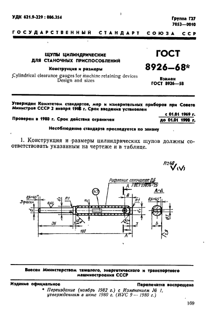 ГОСТ 8926-68,  1.