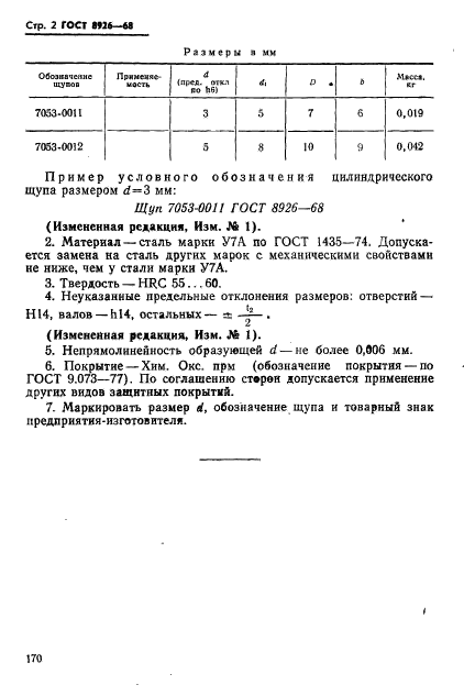 ГОСТ 8926-68,  2.