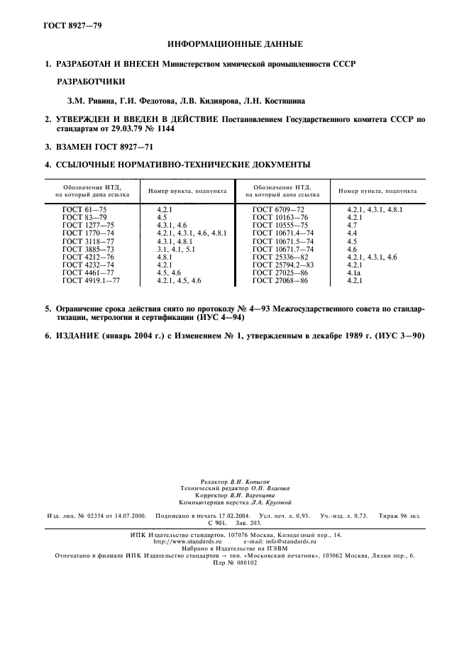 ГОСТ 8927-79,  2.