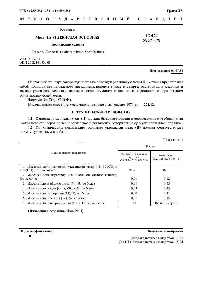 ГОСТ 8927-79,  3.