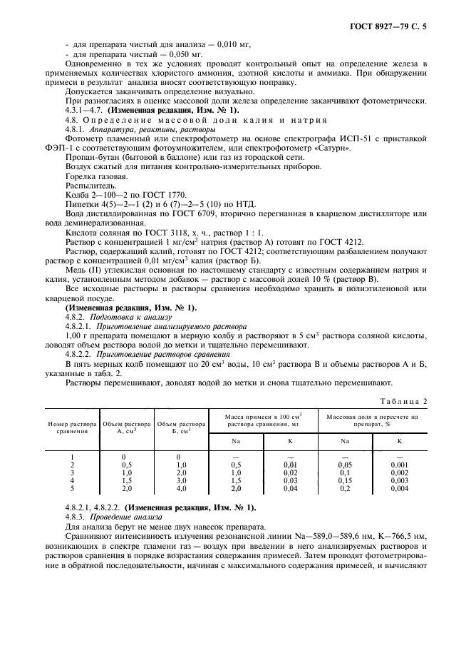 ГОСТ 8927-79,  7.