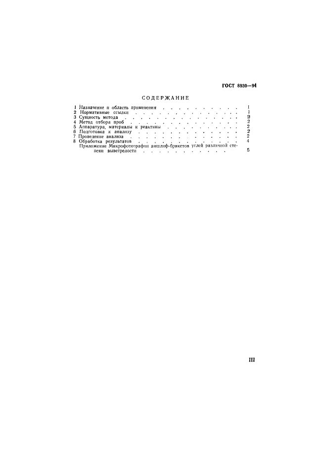 ГОСТ 8930-94,  3.