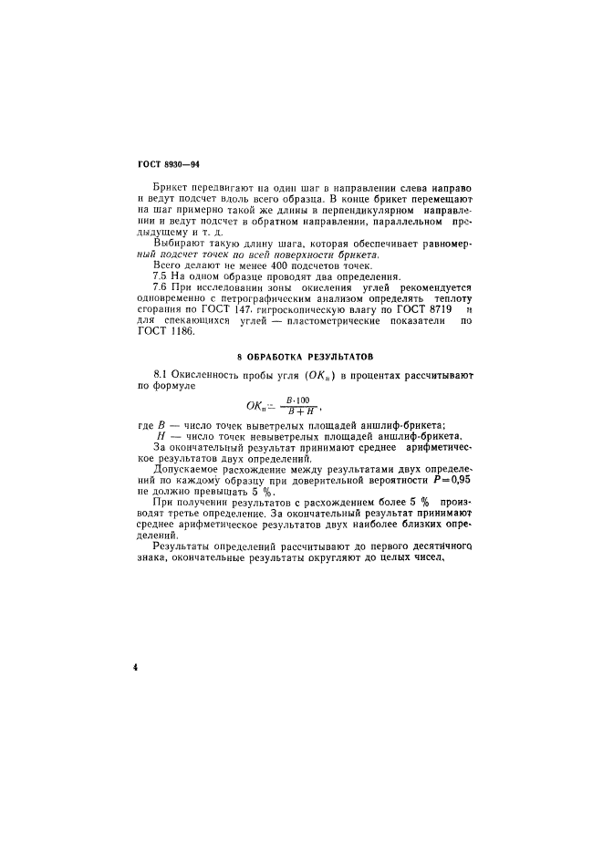 ГОСТ 8930-94,  7.