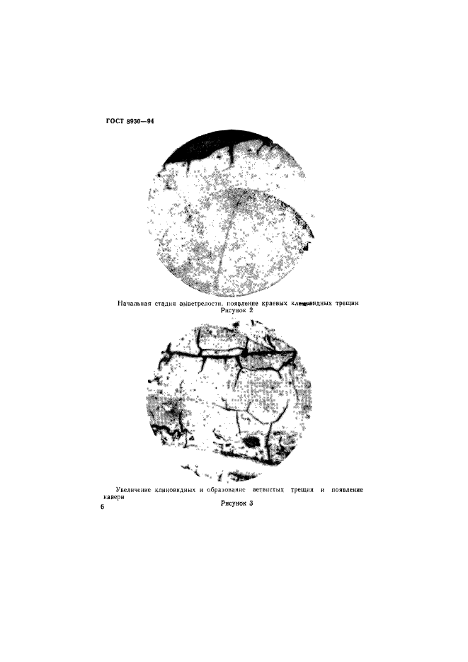 ГОСТ 8930-94,  9.