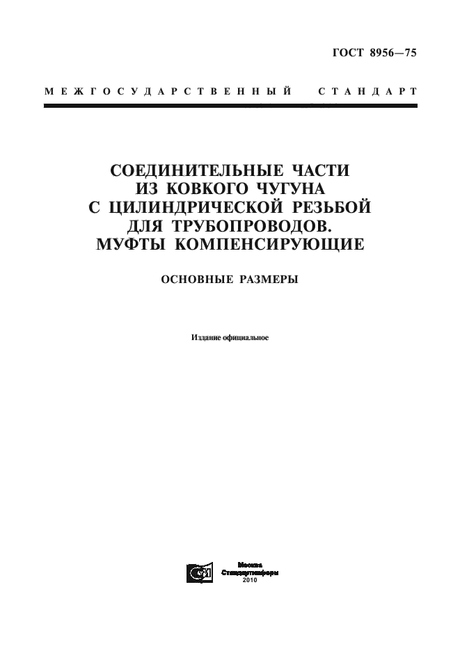 ГОСТ 8956-75,  1.