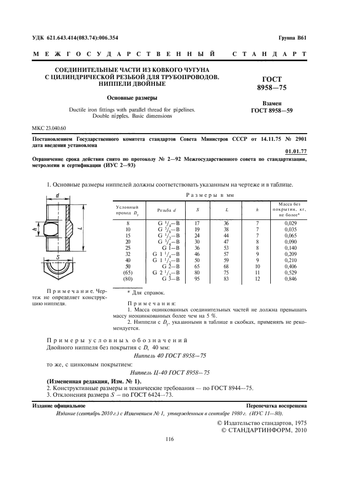 ГОСТ 8958-75,  2.