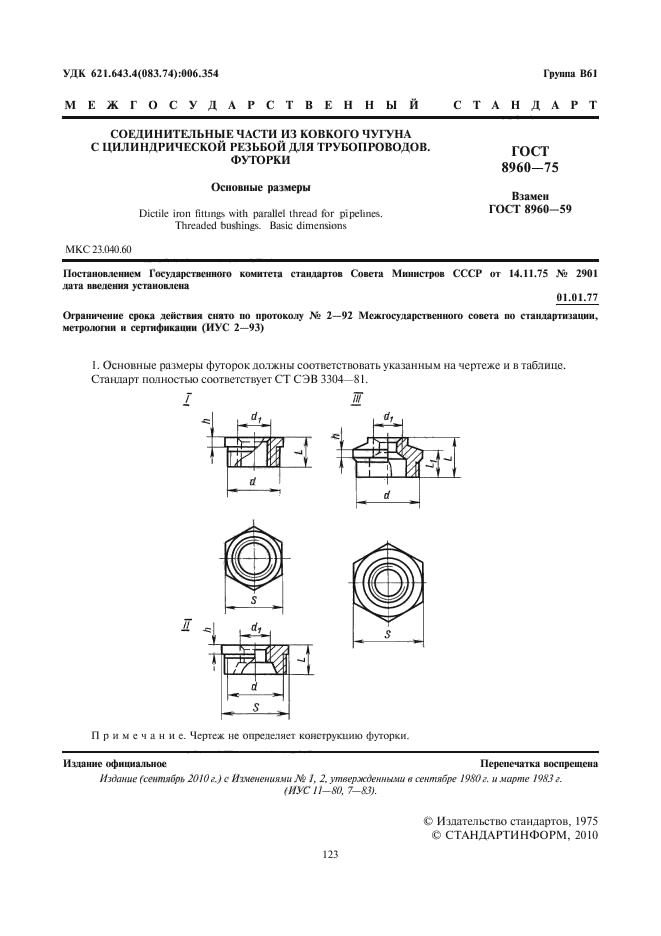 ГОСТ 8960-75,  3.