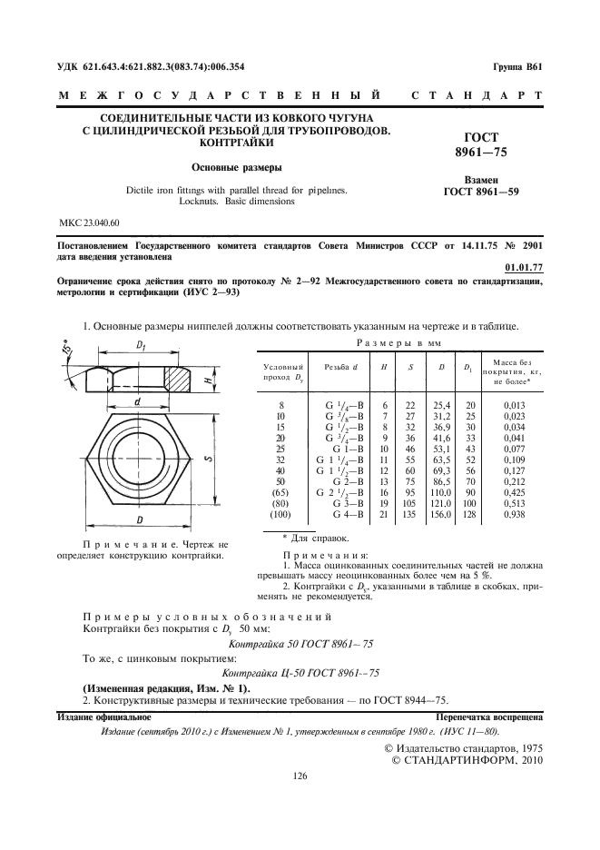 ГОСТ 8961-75,  2.